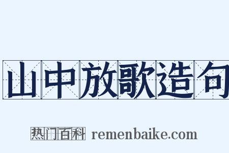 山中放歌造句是什么意思的图片